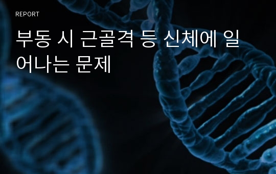 부동 시 근골격 등 신체에 일어나는 문제