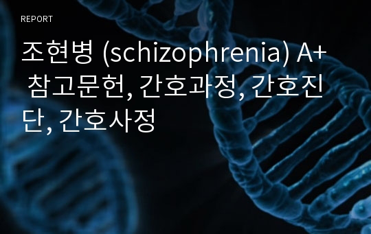 조현병 (schizophrenia) A+ 참고문헌, 간호과정, 간호진단, 간호사정