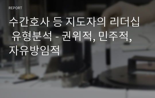 수간호사 등 지도자의 리더십 유형분석 - 권위적, 민주적, 자유방임적