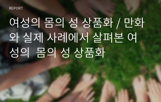 여성의 몸의 성 상품화, 만화와 실제 사례에서 살펴본 여성의  몸의 성 상품화