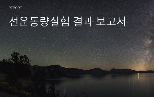 선운동량 실험 결과 보고서