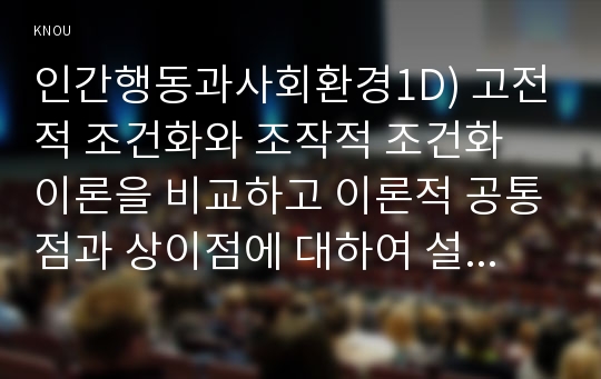 인간행동과사회환경3B)고전적 조건화와 조작적 조건화 이론의 행동주의적 공통점과 차이점에 대하여 설명하시오0K