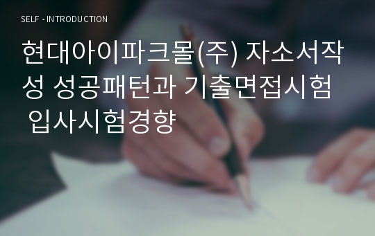 현대아이파크몰(주) 자소서작성 성공패턴과 기출면접시험  입사시험경향