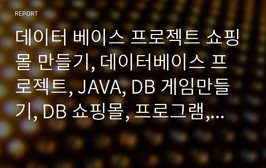 데이터 베이스 프로젝트 쇼핑몰 만들기, 데이터베이스 프로젝트, JAVA, DB 게임만들기, DB 쇼핑몰, 프로그램, mysql, mysql db, navicat, 나비캣, 기말 프로젝트,데이터베이스, 이클립스, eclipse