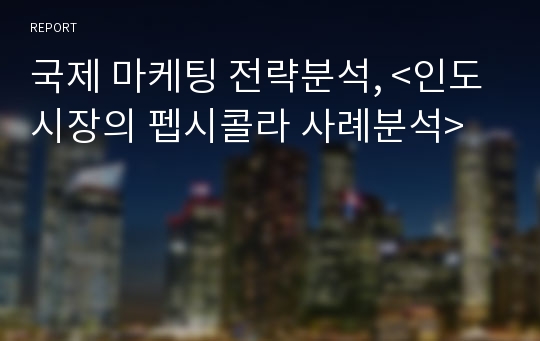 국제 마케팅 전략분석, &lt;인도시장의 펩시콜라 사례분석&gt;