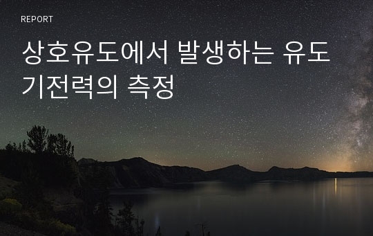 상호유도에서 발생하는 유도기전력의 측정