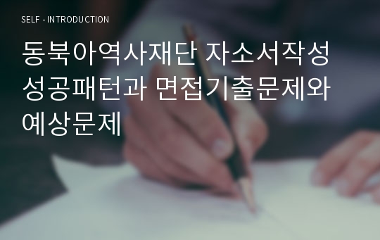 동북아역사재단 자소서작성 성공패턴과 면접기출문제와 예상문제