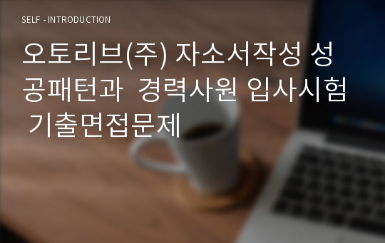 오토리브(주) 자소서작성 성공패턴과  경력사원 입사시험 기출면접문제