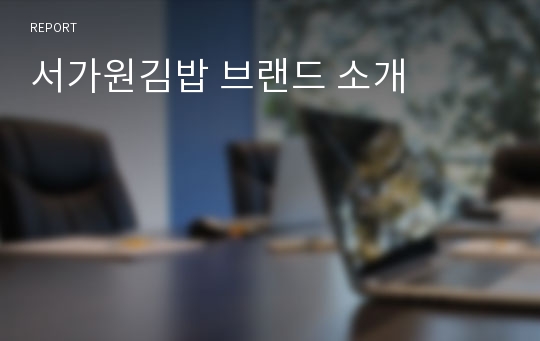 서가원김밥 브랜드 소개