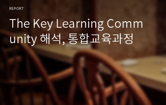 The Key Learning Community 해석, 통합교육과정