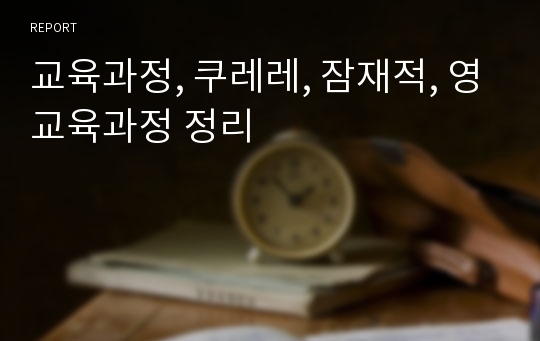 교육과정, 쿠레레, 잠재적, 영교육과정 정리