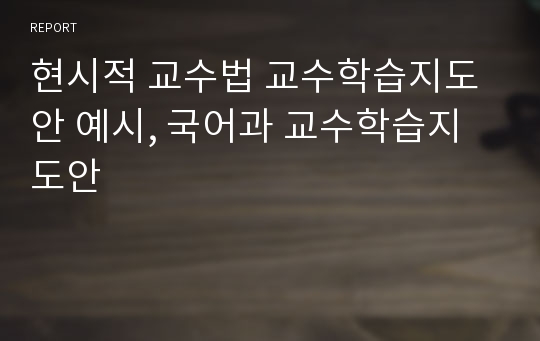 현시적 교수법 교수학습지도안 예시, 국어과 교수학습지도안