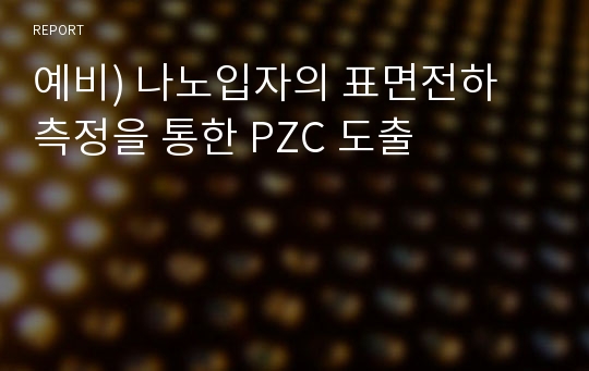 예비) 나노입자의 표면전하 측정을 통한 PZC 도출