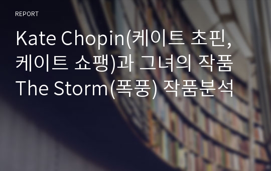 Kate Chopin(케이트 초핀, 케이트 쇼팽)과 그녀의 작품 The Storm(폭풍) 작품분석