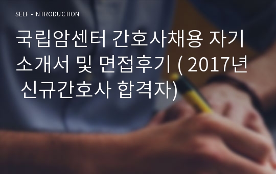 국립암센터 간호사채용 자기소개서 및 면접후기 ( 2017년 신규간호사 합격자)