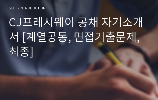 CJ프레시웨이 공채 자기소개서 [계열공통, 면접기출문제, 최종]