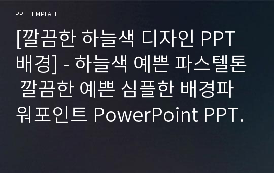 [깔끔한 하늘색 디자인 PPT배경] - 하늘색 예쁜 파스텔톤 깔끔한 예쁜 심플한 배경파워포인트 PowerPoint PPT 프레젠테이션