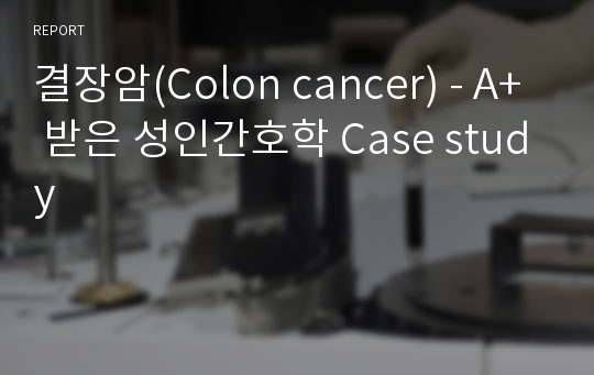 결장암(Colon cancer) - A+ 받은 성인간호학 Case study