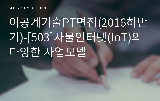 이공계기술PT면접(2016하반기)-[503]사물인터넷(IoT)의 다양한 사업모델