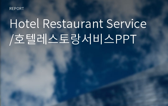 Hotel Restaurant Service/호텔레스토랑서비스PPT