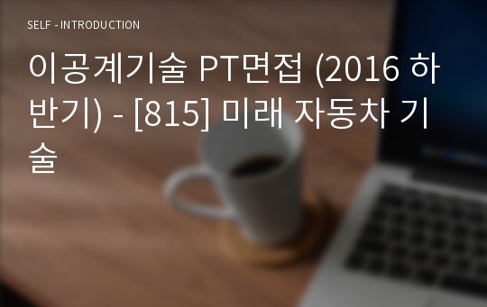 이공계기술 PT면접 (2016 하반기) - [815] 미래 자동차 기술