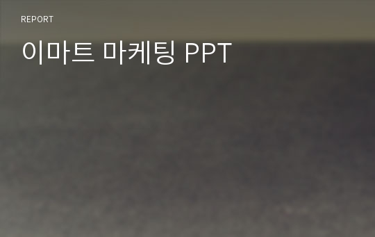 이마트 마케팅 PPT