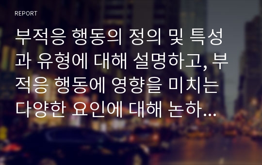 부적응 행동의 정의 및 특성과 유형에 대해 설명하고, 부적응 행동에 영향을 미치는 다양한 요인에 대해 논하시오.