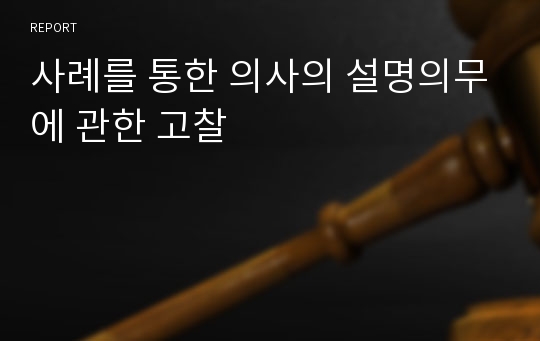 사례를 통한 의사의 설명의무에 관한 고찰