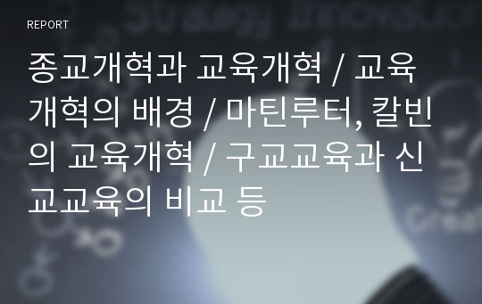 종교개혁과 교육개혁, 교육개혁의 배경, 마틴루터, 칼빈의 교육개혁, 구교교육과 신교교육의 비교 등