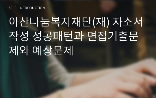 아산나눔복지재단(재) 자소서작성 성공패턴과 면접기출문제와 예상문제