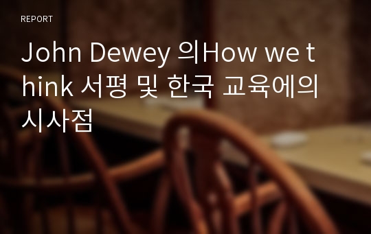 John Dewey 의How we think 서평 및 한국 교육에의 시사점