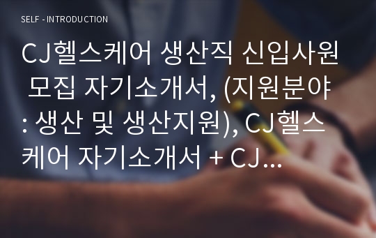 CJ헬스케어 생산직 신입사원 모집 자기소개서