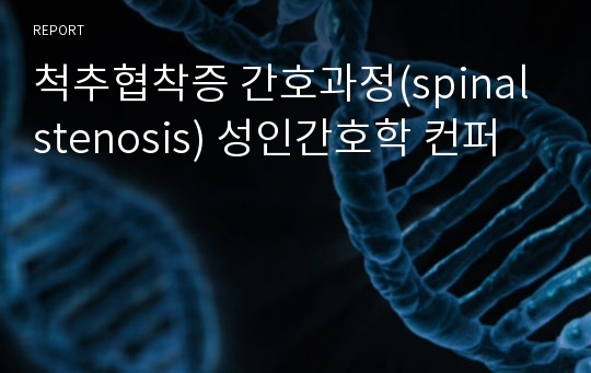 척추협착증 간호과정(spinal stenosis) 성인간호학 컨퍼