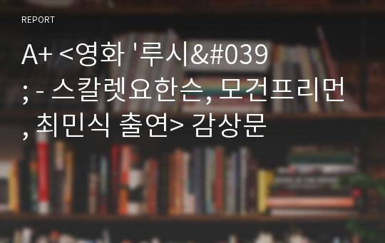 A+ &lt;영화 &#039;루시&#039; - 스칼렛요한슨, 모건프리먼, 최민식 출연&gt; 감상문