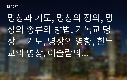 명상과 기도, 명상의 정의, 명상의 종류와 방법, 기독교 명상과 기도, 명상의 영향, 힌두교의 명상, 이슬람의 수피즘, 카톨릭 묵상, 유대교 명상