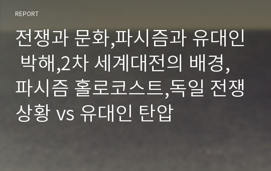 전쟁과 문화,파시즘과 유대인 박해,2차 세계대전의 배경,파시즘 홀로코스트,독일 전쟁상황 vs 유대인 탄압