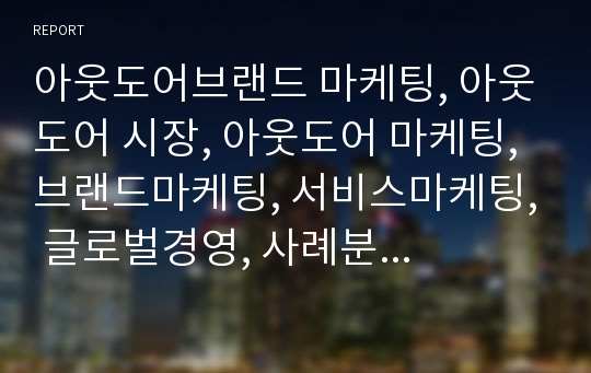 아웃도어브랜드 마케팅, 아웃도어 시장, 아웃도어 마케팅, 브랜드마케팅, 서비스마케팅, 글로벌경영, 사례분석, swot, stp, 4p