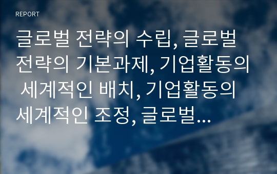 글로벌 전략의 수립, 글로벌 전략의 기본과제, 기업활동의 세계적인 배치, 기업활동의 세계적인 조정, 글로벌 경영이란, 글로벌금융환경, 수출과 계약을 통한 해외사업운영