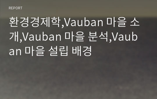 환경경제학,Vauban 마을 소개,Vauban 마을 분석,Vauban 마을 설립 배경