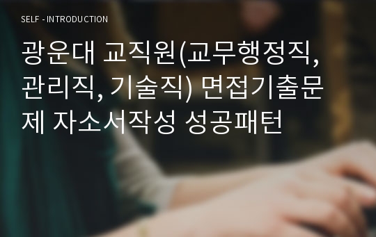 광운대 교직원(교무행정직, 관리직, 기술직) 면접기출문제 자소서작성 성공패턴