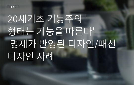 20세기초 기능주의 &#039;형태는 기능을 따른다&#039; 명제가 반영된 디자인/패션디자인 사례