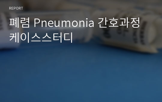 폐렴 Pneumonia 간호과정 케이스스터디