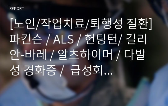 [노인/작업치료/퇴행성 질환] 파킨슨 / ALS / 헌팅턴/ 길리안-바레 / 알츠하이머 / 다발성 경화증 /  급성회백수염 /말초신경 통증 증후군