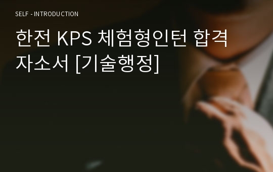 한전 KPS 체험형인턴 합격 자소서 [기술행정]