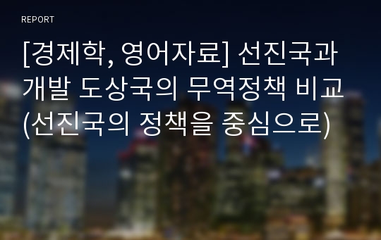 [경제학, 영어자료] 선진국과 개발 도상국의 무역정책 비교(선진국의 정책을 중심으로)