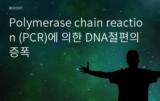 Polymerase chain reaction (PCR)에 의한 DNA절편의 증폭