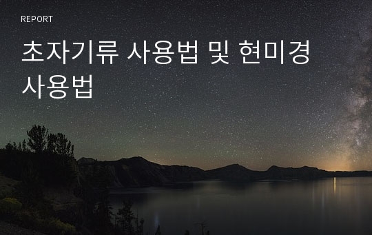 초자기류 사용법 및 현미경 사용법