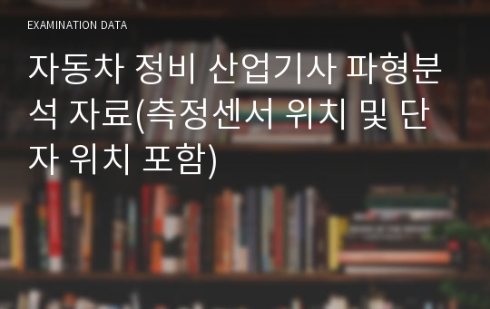 자동차 정비 산업기사 파형분석 자료(측정센서 위치 및 단자 위치 포함)