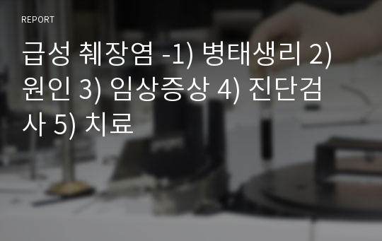 급성 췌장염 -1) 병태생리 2) 원인 3) 임상증상 4) 진단검사 5) 치료