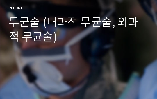 무균술 (내과적 무균술, 외과적 무균술)